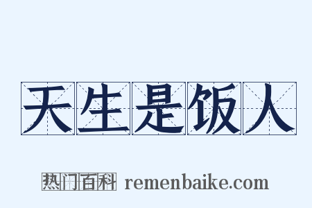 天生是饭人是什么意思的图片